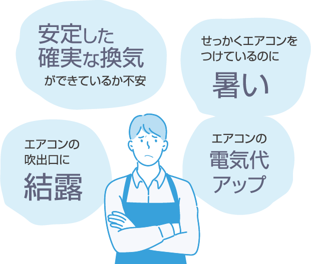 安定した確実な換気ができているか不安・せっかくエアコンをつけているのに暑い・エアコンの電気代アップ・エアコンの吹き出し口に結露